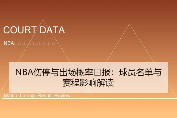 NBA伤停与出场概率日报：球员名单与赛程影响解读